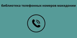 библиотека телефонных номеров македонии