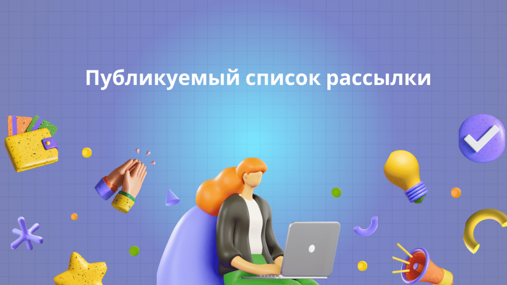 Публикуемый список рассылки