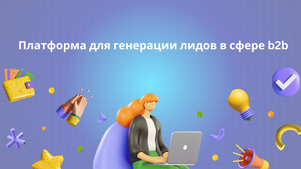 Платформа для генерации лидов в сфере b2b