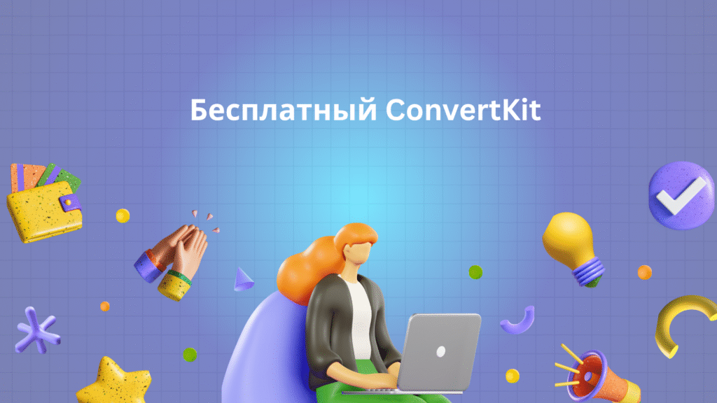 Бесплатный ConvertKit