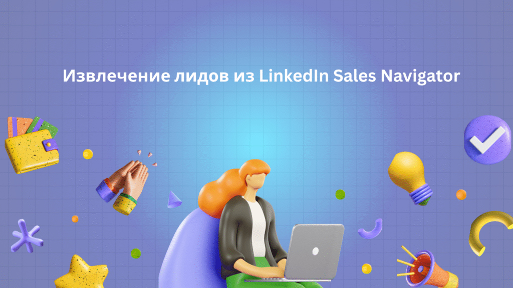 Извлечение лидов из LinkedIn Sales Navigator