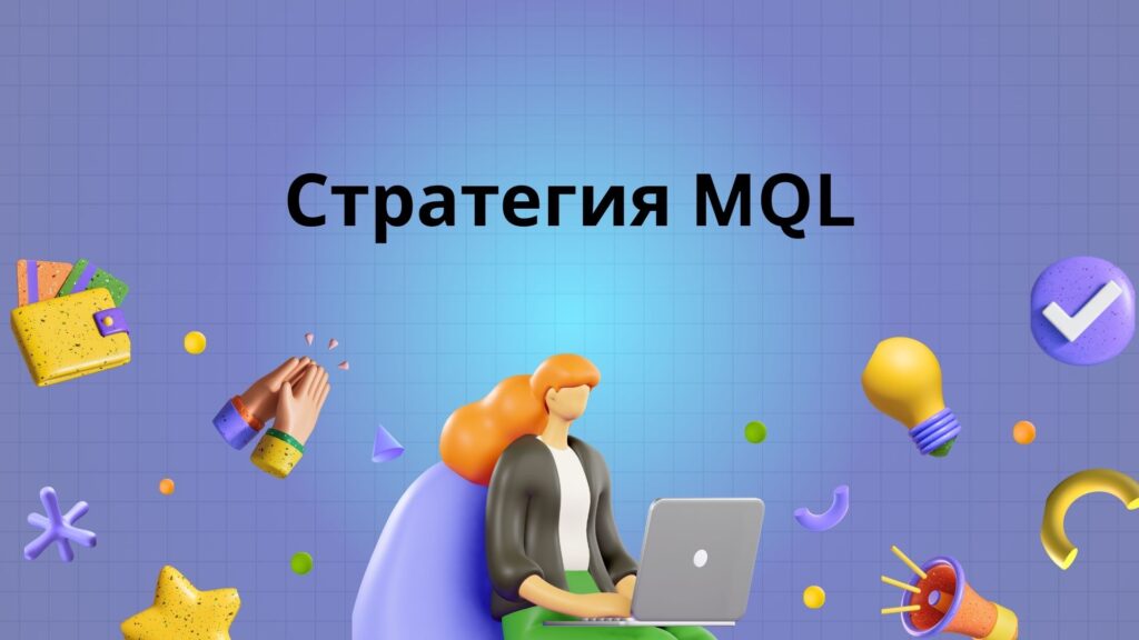 Стратегия MQL