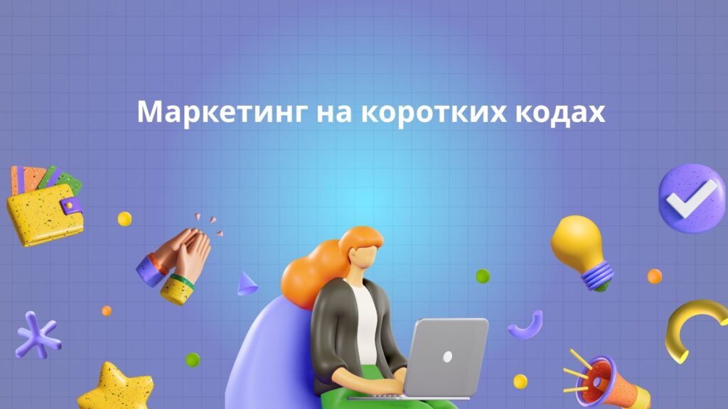 Маркетинг на коротких кодах