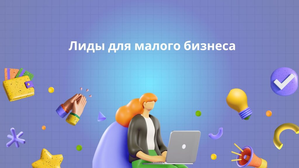 Лиды для малого бизнеса