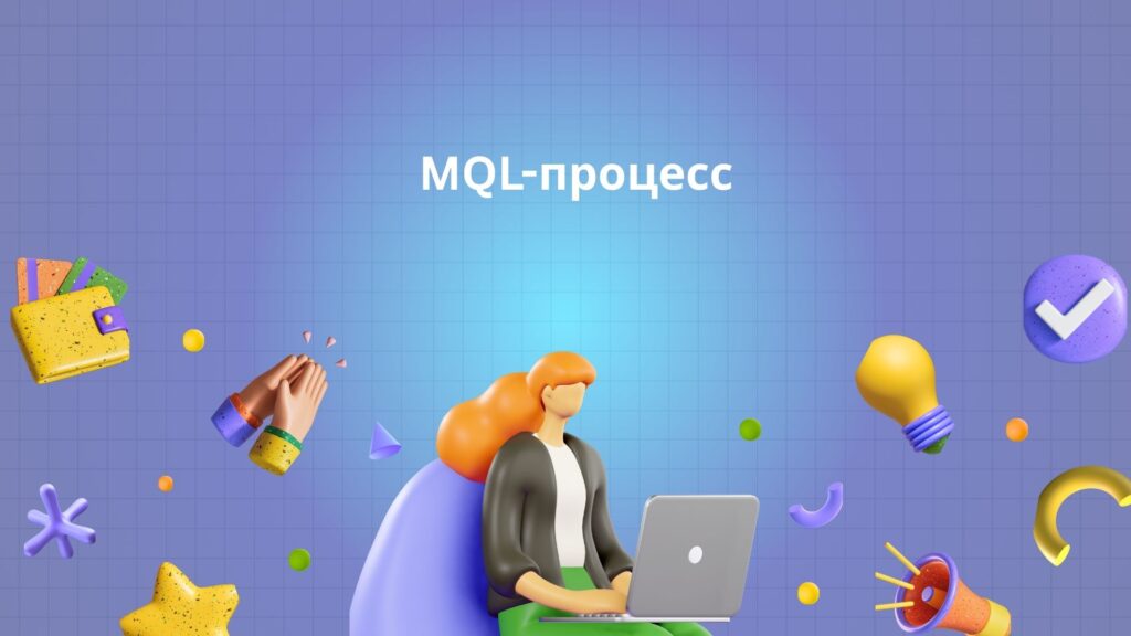 MQL-процесс
