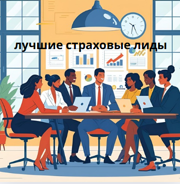 лучшие страховые лиды