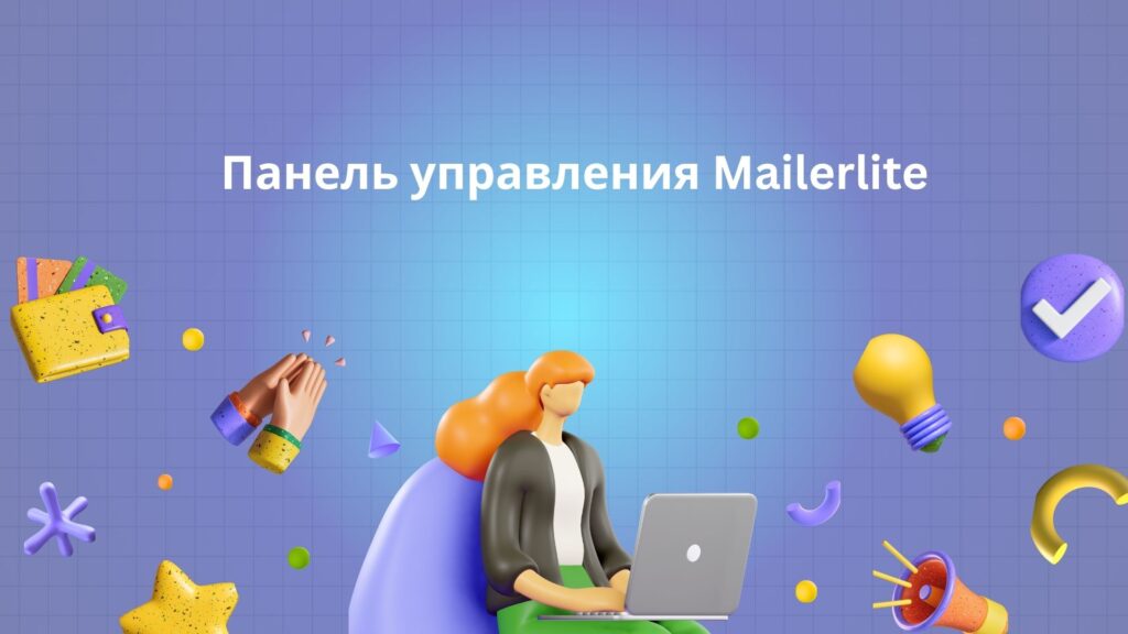 Панель управления Mailerlite