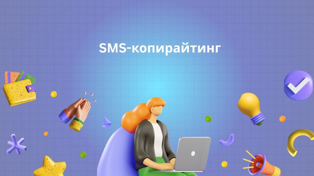 SMS-копирайтинг