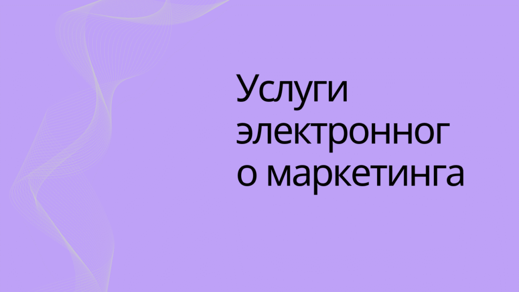 Услуги электронного маркетинга