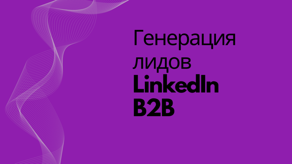 Генерация лидов LinkedIn B2B