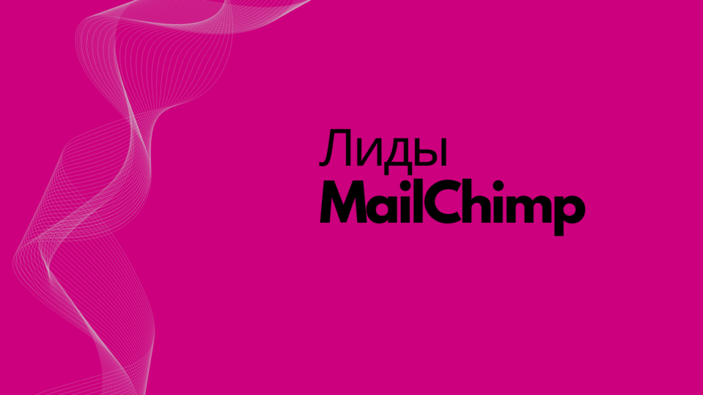 Лиды MailChimp
