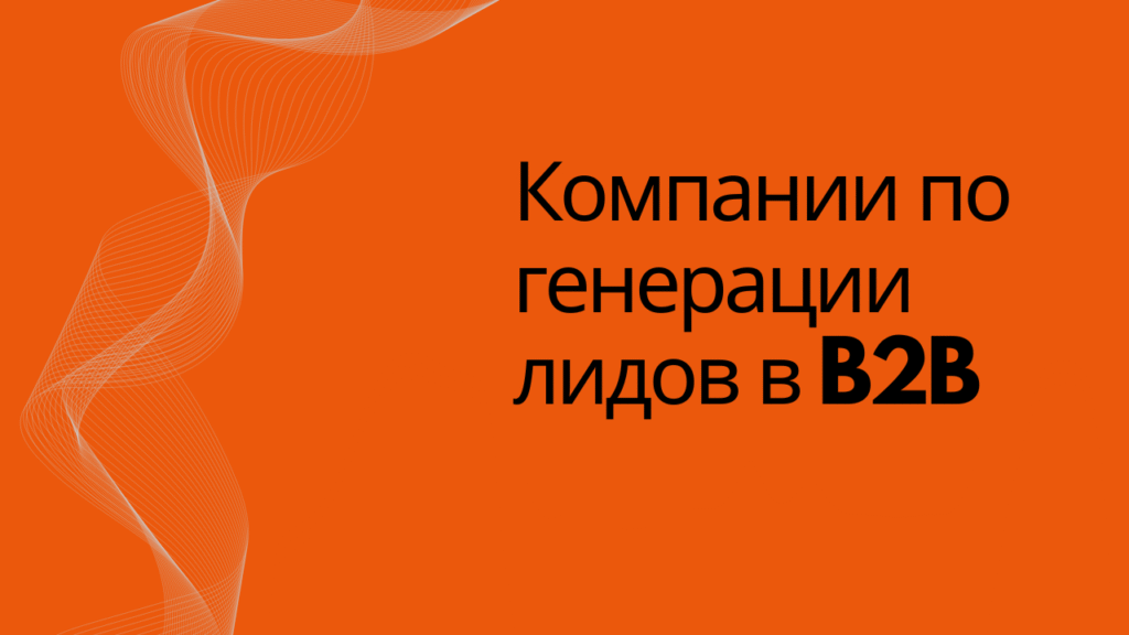Компании по генерации лидов в B2B