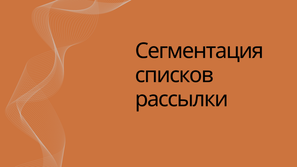 Сегментация списков рассылки