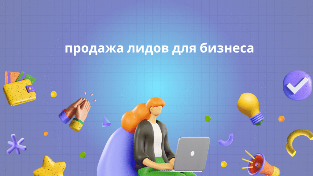 продажа лидов для бизнеса