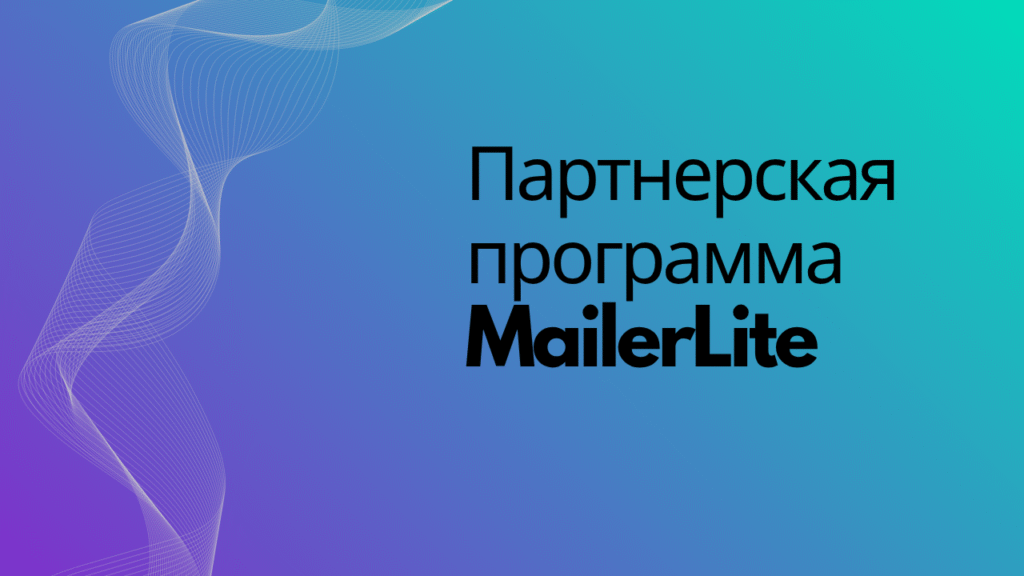 Партнерская программа MailerLite