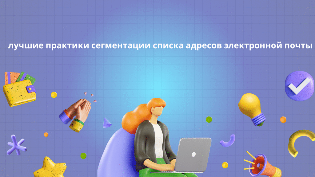лучшие практики сегментации списка адресов электронной почты