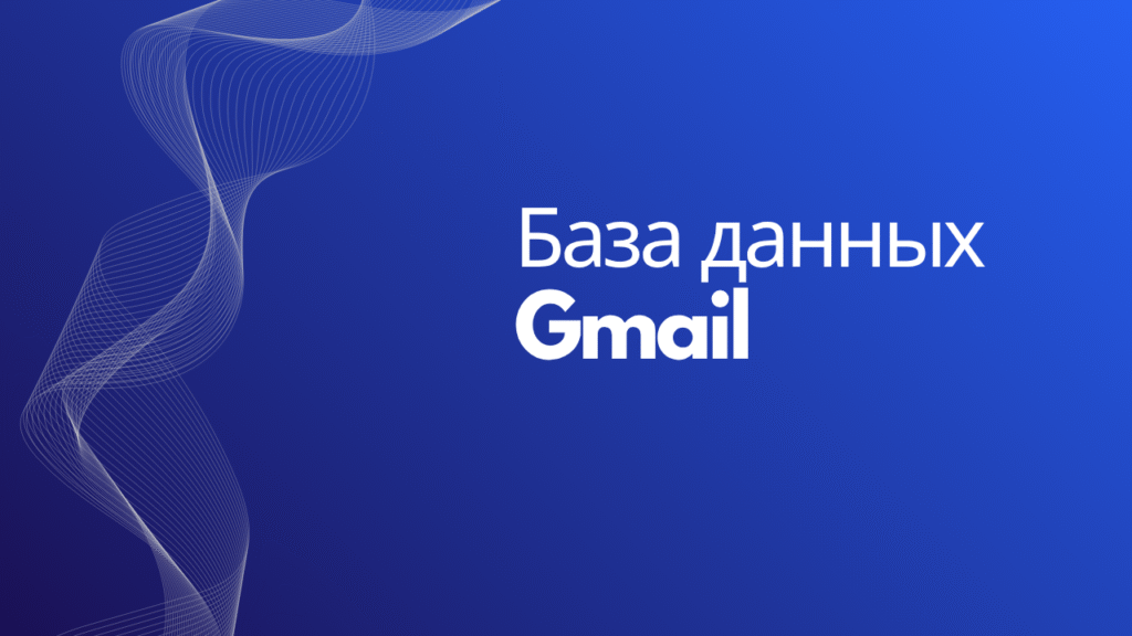 База данных Gmail