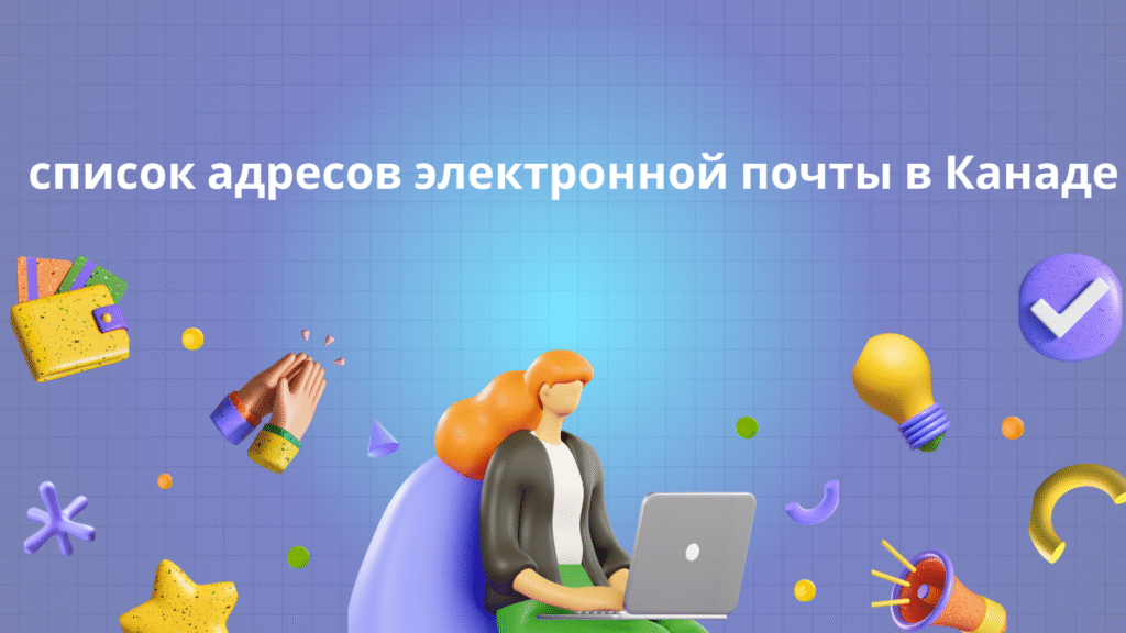 список адресов электронной почты в Канаде