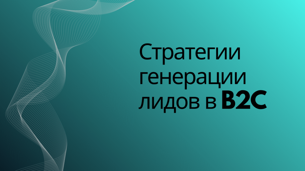 Стратегии генерации лидов в B2C