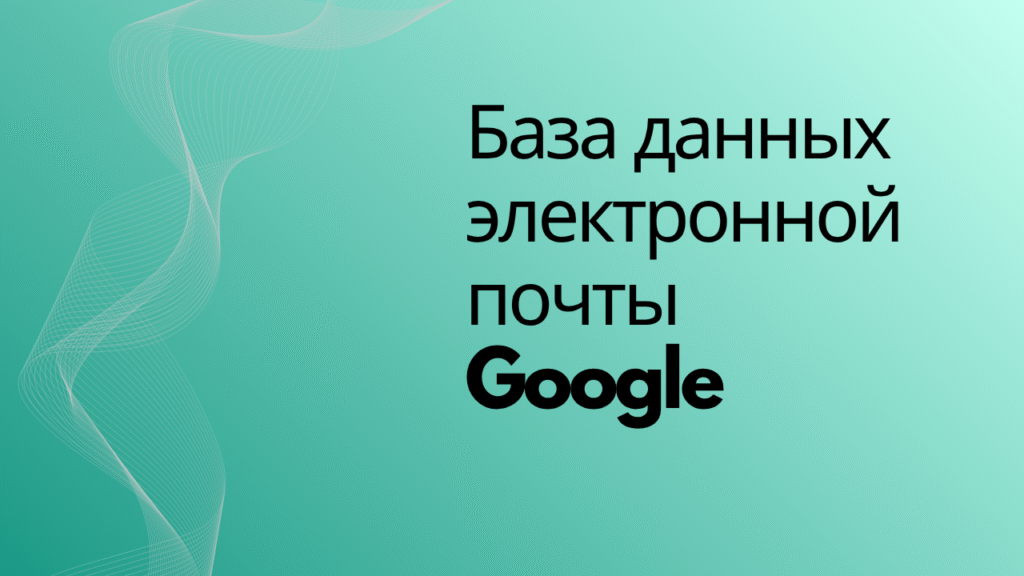 База данных электронной почты Google