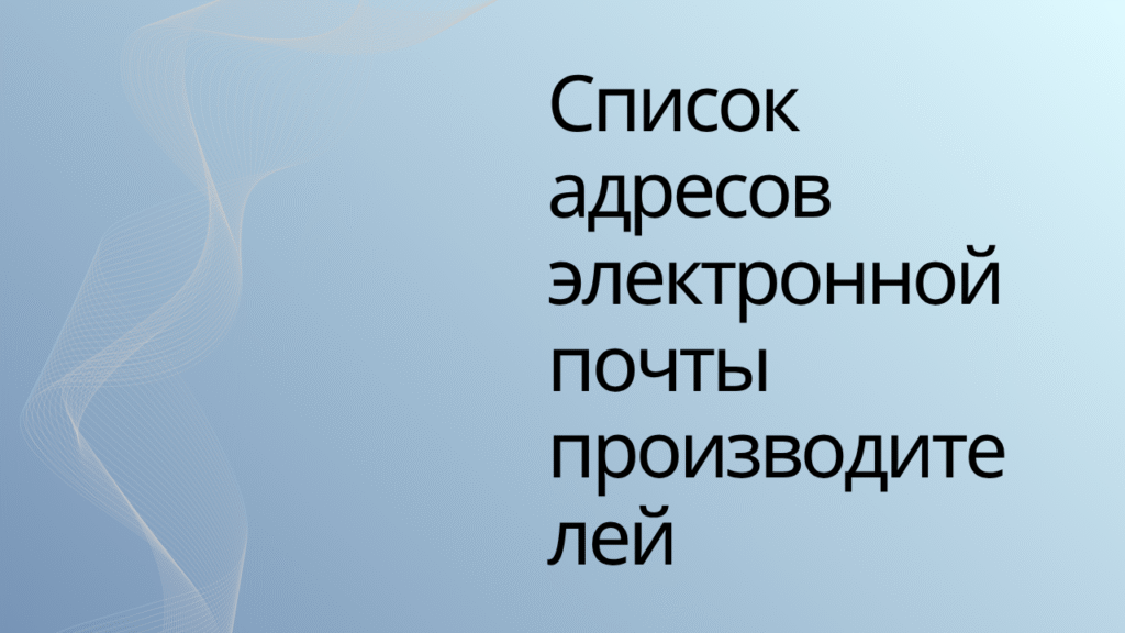 Список адресов электронной почты производителей