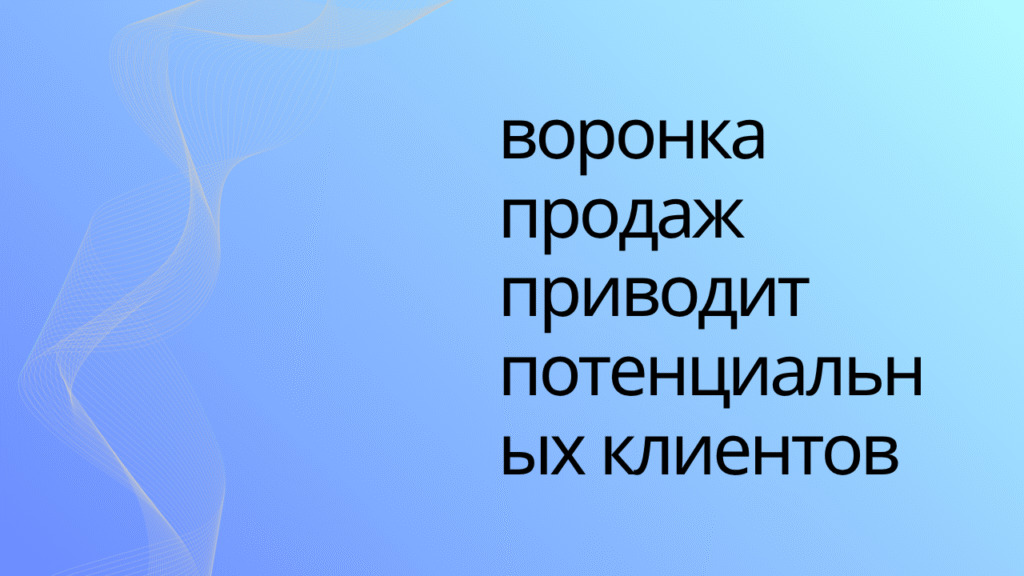 воронка продаж приводит потенциальных клиентов