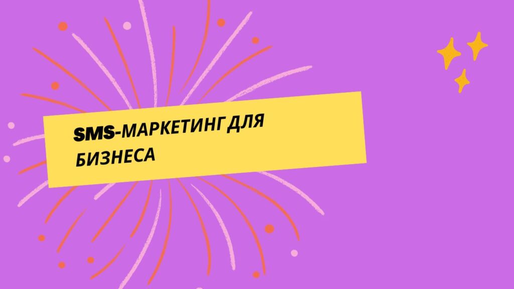 SMS-маркетинг для бизнеса