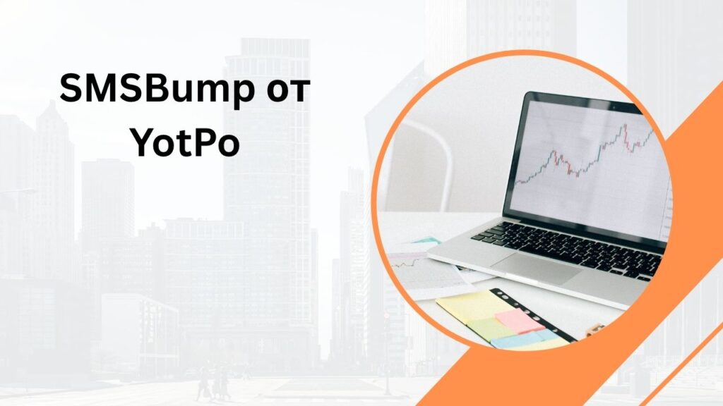 SMSBump от YotPo