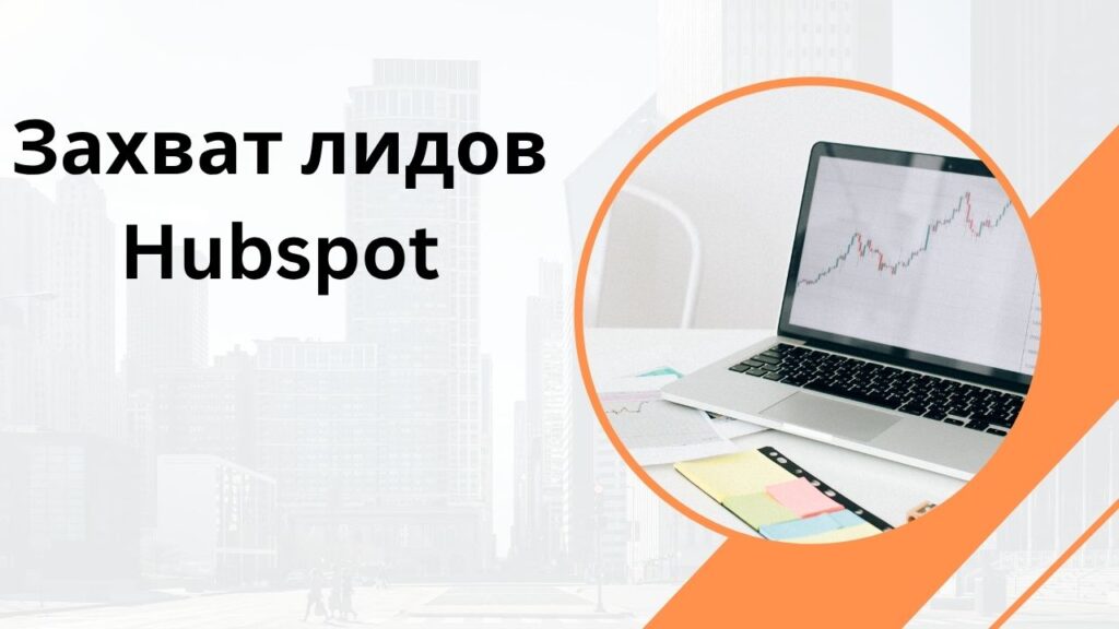 Захват лидов Hubspot
