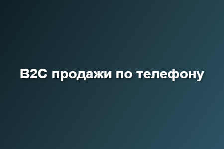 B2C продажи по телефону