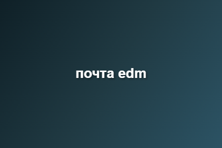 почта edm