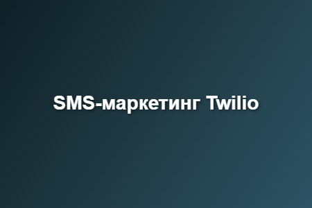 SMS-маркетинг Twilio