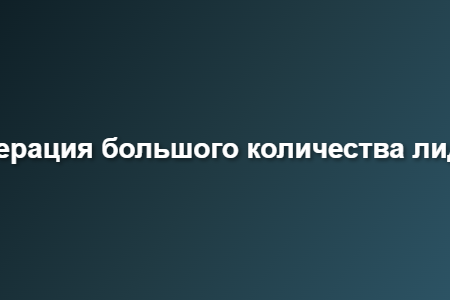 генерация большого количества лидов