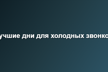лучшие дни для холодных звонков