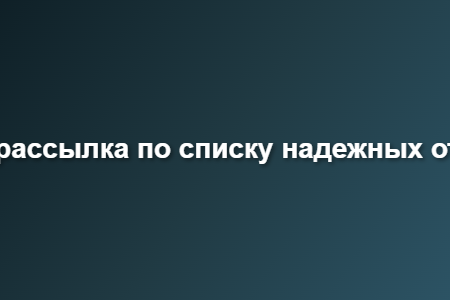бесплатная рассылка по списку надежных отправителей