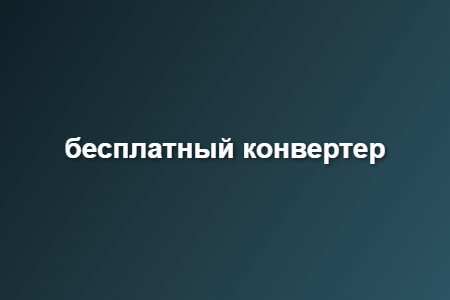 бесплатный конвертер