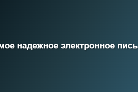 самое надежное электронное письмо