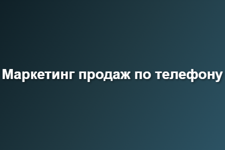 Маркетинг продаж по телефону