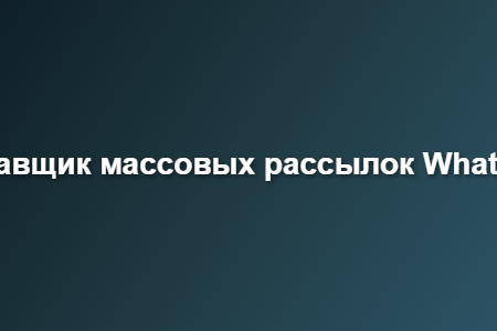 Поставщик массовых рассылок WhatsApp