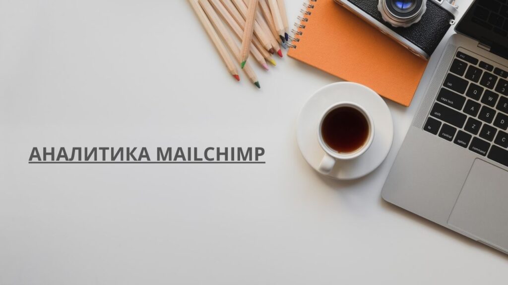 Аналитика Mailchimp
