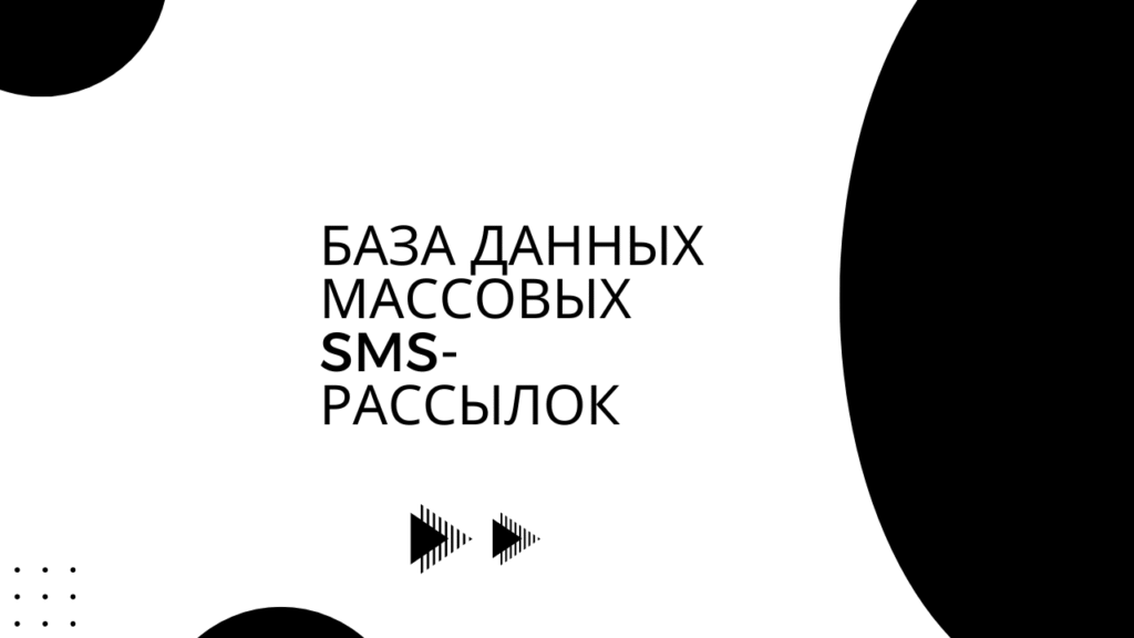 База данных массовых SMS-рассылок