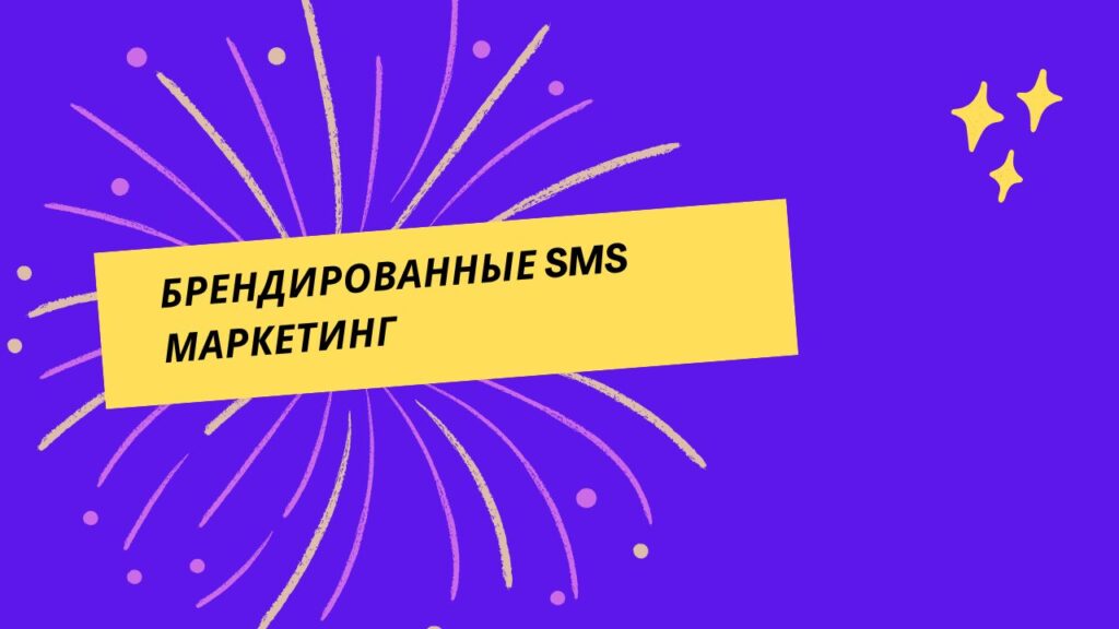 Брендированные SMS Маркетинг