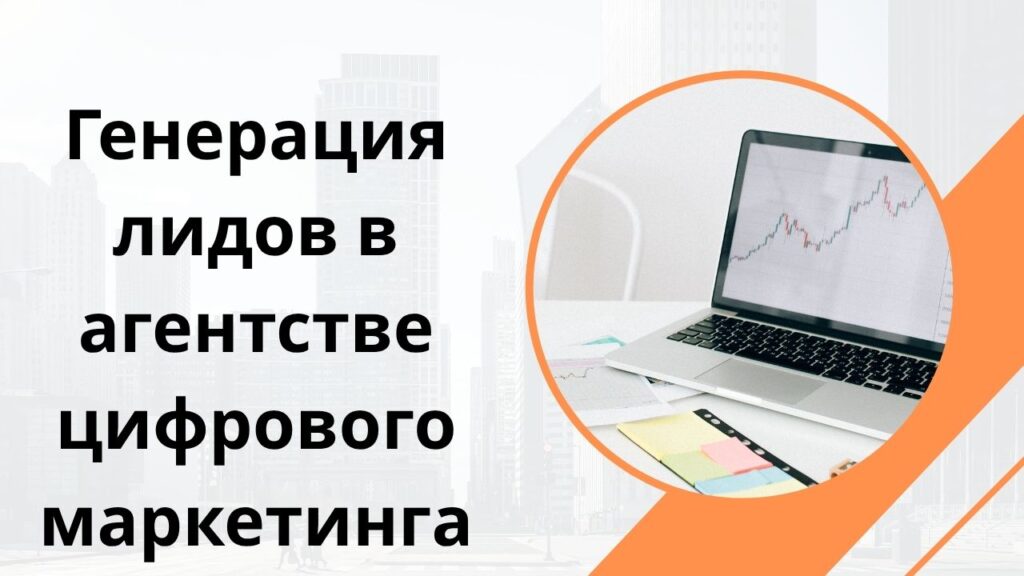 Генерация лидов в агентстве цифрового маркетинга
