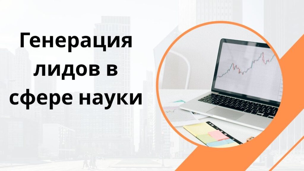 Генерация лидов в сфере науки