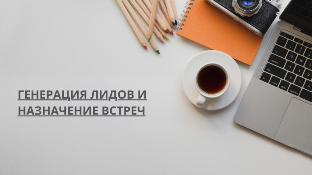 Генерация лидов и назначение встреч 