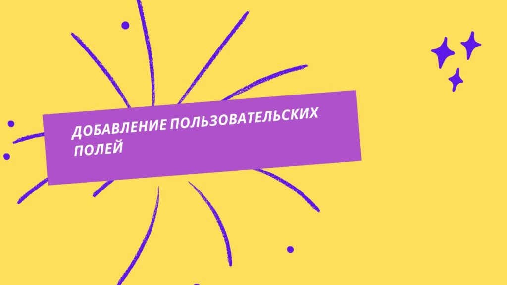 Добавление пользовательских полей