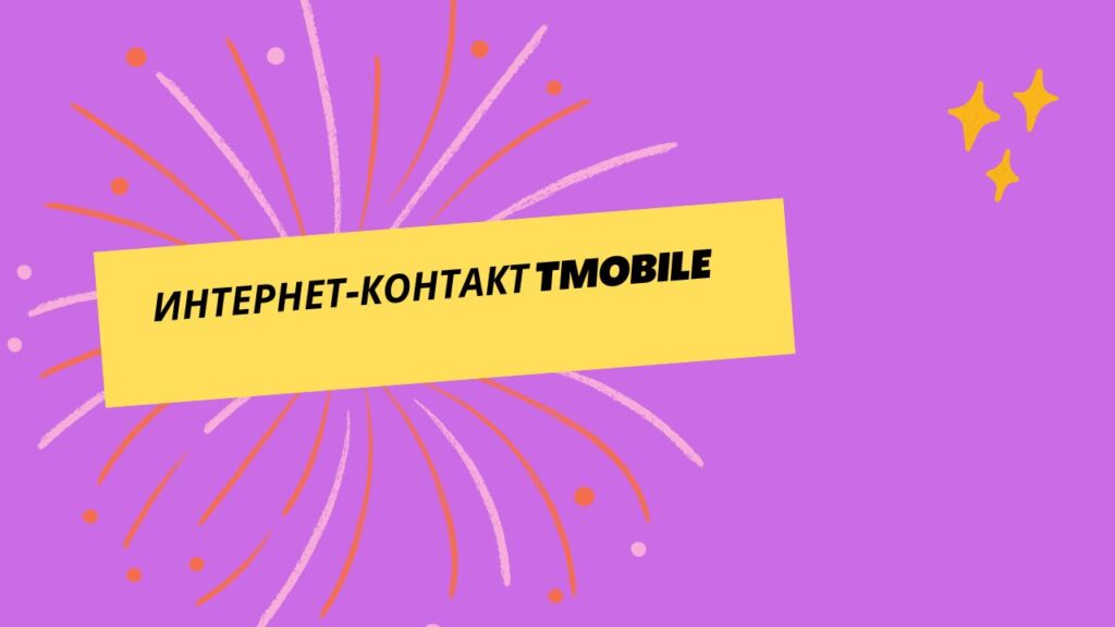 Интернет-контакт Tmobile