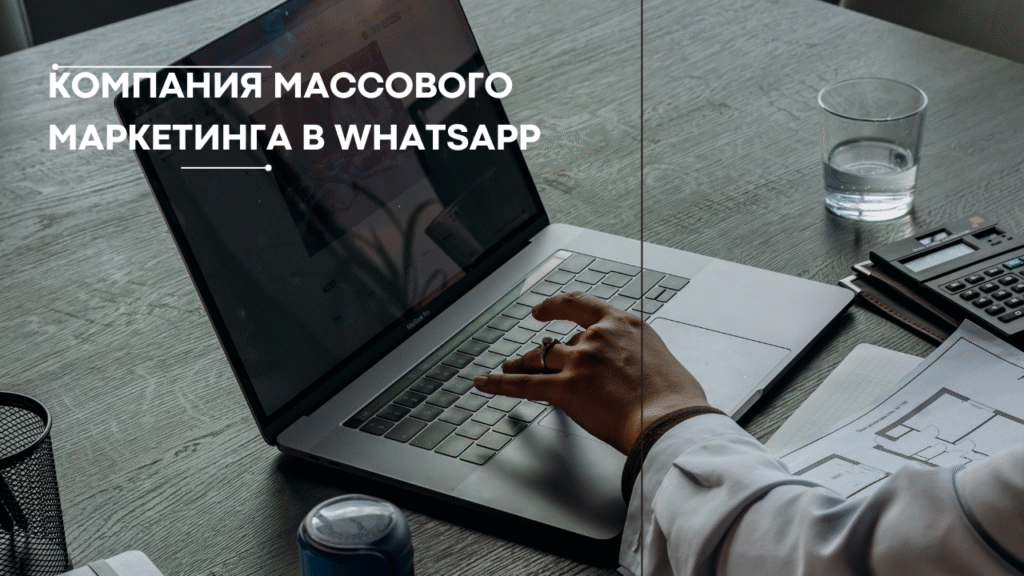 Компания массового маркетинга в WhatsApp