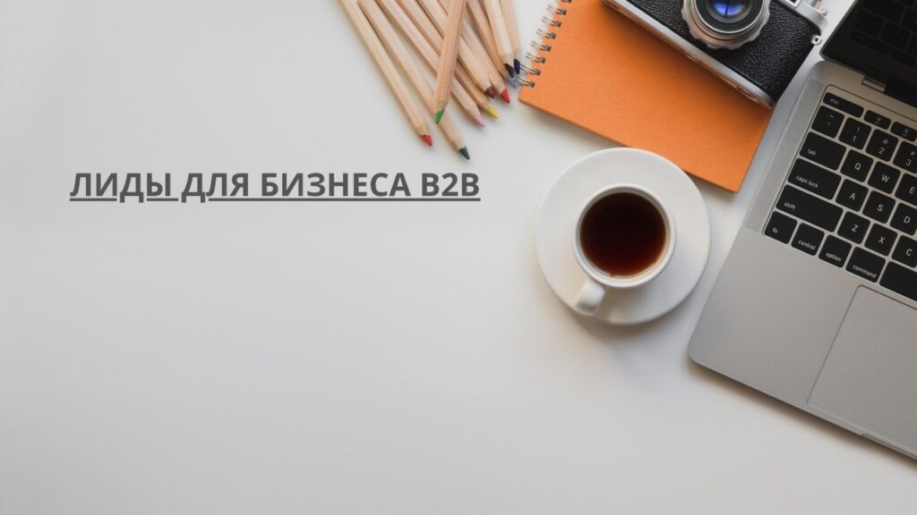 Лиды для бизнеса B2B

