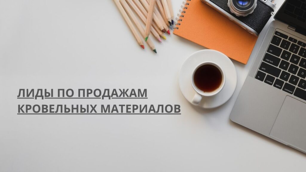 Лиды по продажам кровельных материалов

